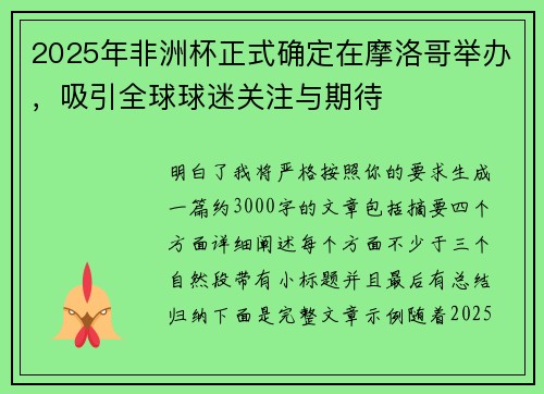 2025年非洲杯正式确定在摩洛哥举办,吸引全球球迷关注与期待 2025年非洲杯正式确定在摩洛哥举办,吸引全球球迷关注与期待