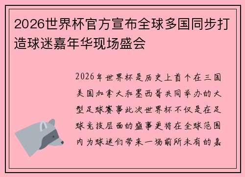 2026世界杯官方宣布全球多国同步打造球迷嘉年华现场盛会 2026世界杯官方宣布全球多国同步打造球迷嘉年华现场盛会