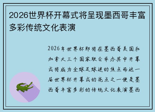 2026世界杯开幕式将呈现墨西哥丰富多彩传统文化表演 2026世界杯开幕式将呈现墨西哥丰富多彩传统文化表演