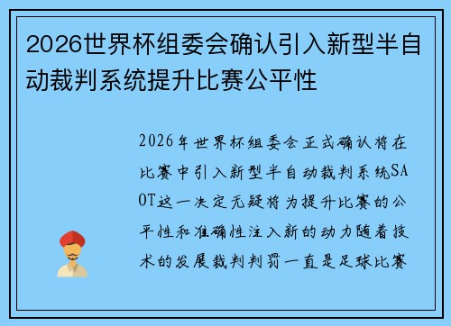 2026世界杯组委会确认引入新型半自动裁判系统提升比赛公平性 2026世界杯组委会确认引入新型半自动裁判系统提升比赛公平性