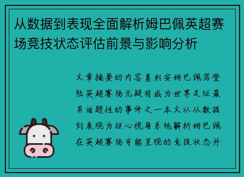 从数据到表现全面解析姆巴佩英超赛场竞技状态评估前景与影响分析