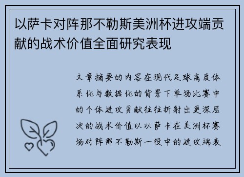 以萨卡对阵那不勒斯美洲杯进攻端贡献的战术价值全面研究表现