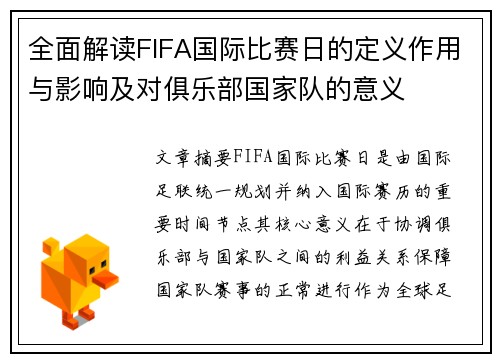 全面解读FIFA国际比赛日的定义作用与影响及对俱乐部国家队的意义