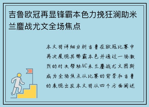 吉鲁欧冠再显锋霸本色力挽狂澜助米兰鏖战尤文全场焦点