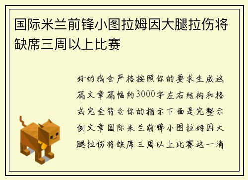 国际米兰前锋小图拉姆因大腿拉伤将缺席三周以上比赛