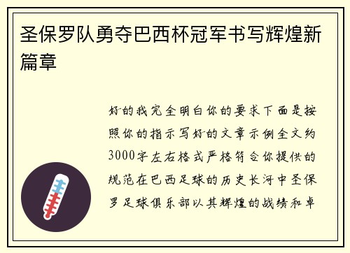 圣保罗队勇夺巴西杯冠军书写辉煌新篇章 圣保罗队勇夺巴西杯冠军书写辉煌新篇章