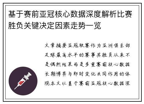 基于赛前亚冠核心数据深度解析比赛胜负关键决定因素走势一览