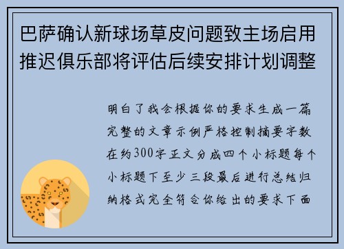 巴萨确认新球场草皮问题致主场启用推迟俱乐部将评估后续安排计划调整