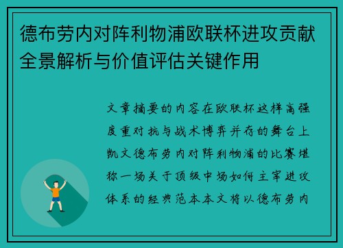 德布劳内对阵利物浦欧联杯进攻贡献全景解析与价值评估关键作用 德布劳内对阵利物浦欧联杯进攻贡献全景解析与价值评估关键作用