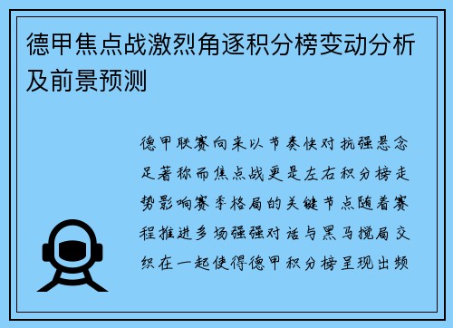 德甲焦点战激烈角逐积分榜变动分析及前景预测 德甲焦点战激烈角逐积分榜变动分析及前景预测