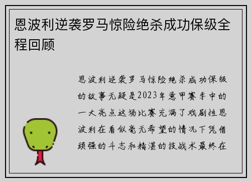 恩波利逆袭罗马惊险绝杀成功保级全程回顾