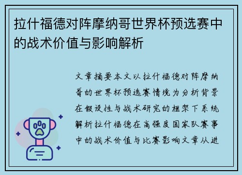 拉什福德对阵摩纳哥世界杯预选赛中的战术价值与影响解析 拉什福德对阵摩纳哥世界杯预选赛中的战术价值与影响解析