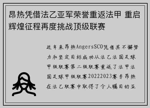 昂热凭借法乙亚军荣誉重返法甲 重启辉煌征程再度挑战顶级联赛 昂热凭借法乙亚军荣誉重返法甲 重启辉煌征程再度挑战顶级联赛