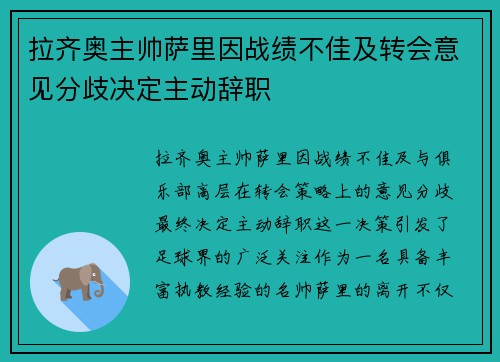 拉齐奥主帅萨里因战绩不佳及转会意见分歧决定主动辞职 拉齐奥主帅萨里因战绩不佳及转会意见分歧决定主动辞职