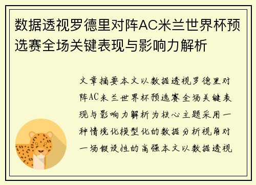 数据透视罗德里对阵AC米兰世界杯预选赛全场关键表现与影响力解析 数据透视罗德里对阵AC米兰世界杯预选赛全场关键表现与影响力解析