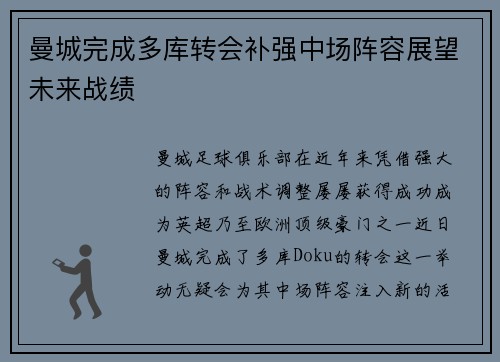 曼城完成多库转会补强中场阵容展望未来战绩