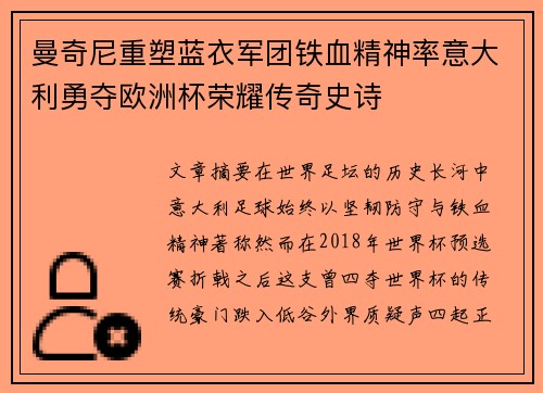 曼奇尼重塑蓝衣军团铁血精神率意大利勇夺欧洲杯荣耀传奇史诗 曼奇尼重塑蓝衣军团铁血精神率意大利勇夺欧洲杯荣耀传奇史诗