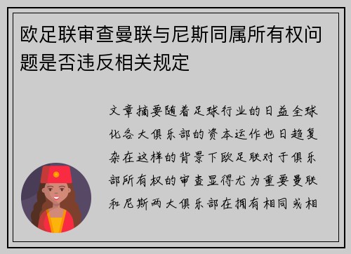 欧足联审查曼联与尼斯同属所有权问题是否违反相关规定