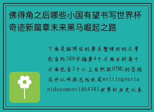 佛得角之后哪些小国有望书写世界杯奇迹新篇章未来黑马崛起之路