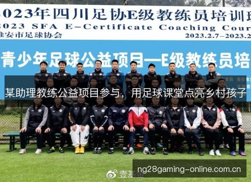 某助理教练公益项目参与，用足球课堂点亮乡村孩子