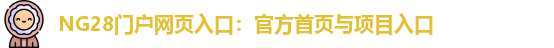 NG28官网